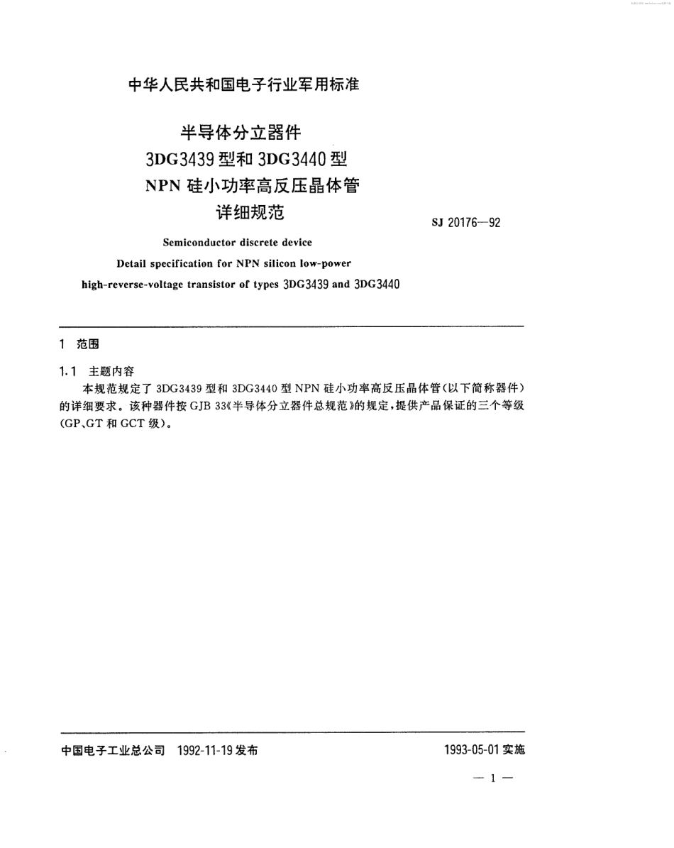 【电子行业军用标准】SJ 20176-1992 半导体分立器件3DG3439型和3DG3440型NPN硅小功率高反压晶体管详细规范.pdf_第2页
