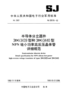 【电子行业军用标准】SJ 20176-1992 半导体分立器件3DG3439型和3DG3440型NPN硅小功率高反压晶体管详细规范.pdf