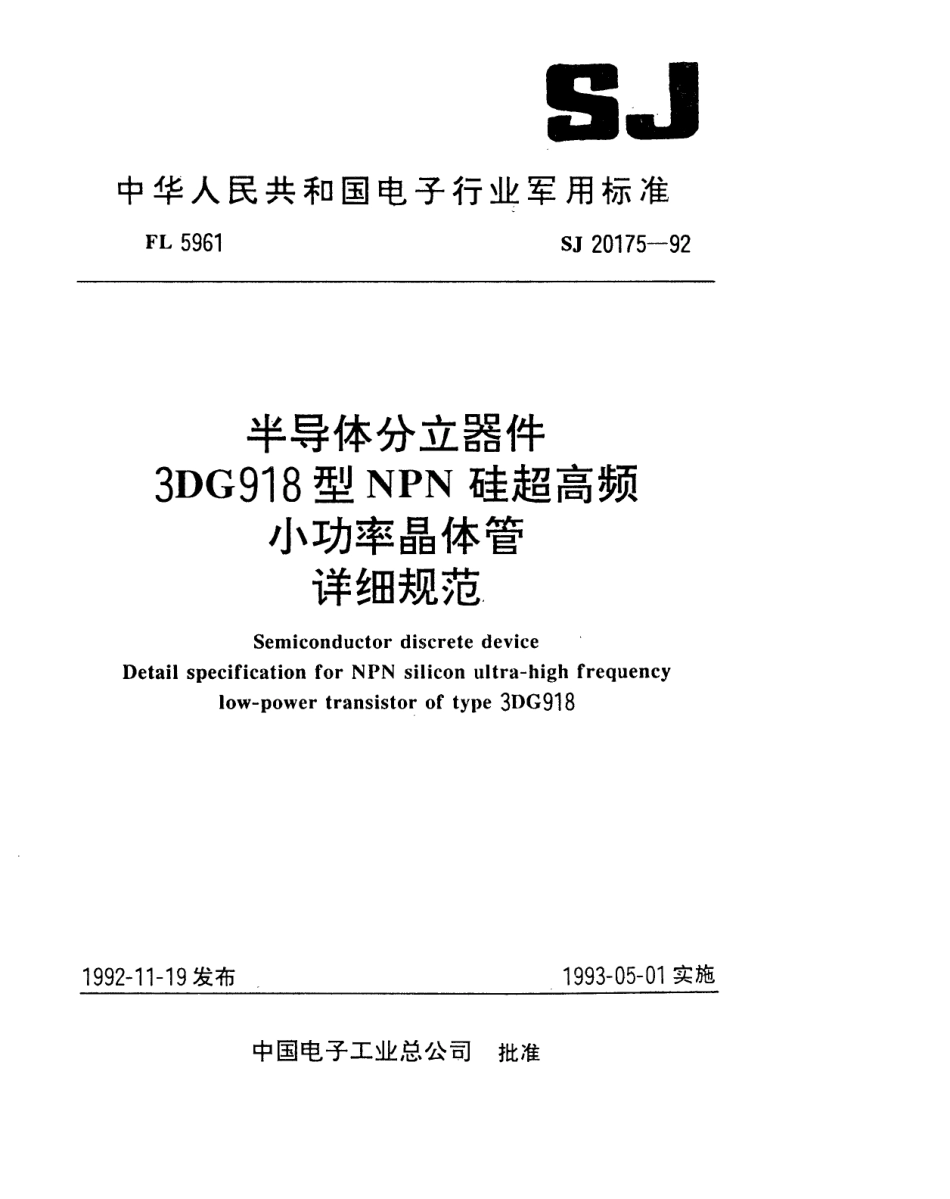 【电子行业军用标准】SJ 20175-1992 半导体分立器件3DG918型NPN硅超高频小功率晶体管详细规范.pdf_第1页