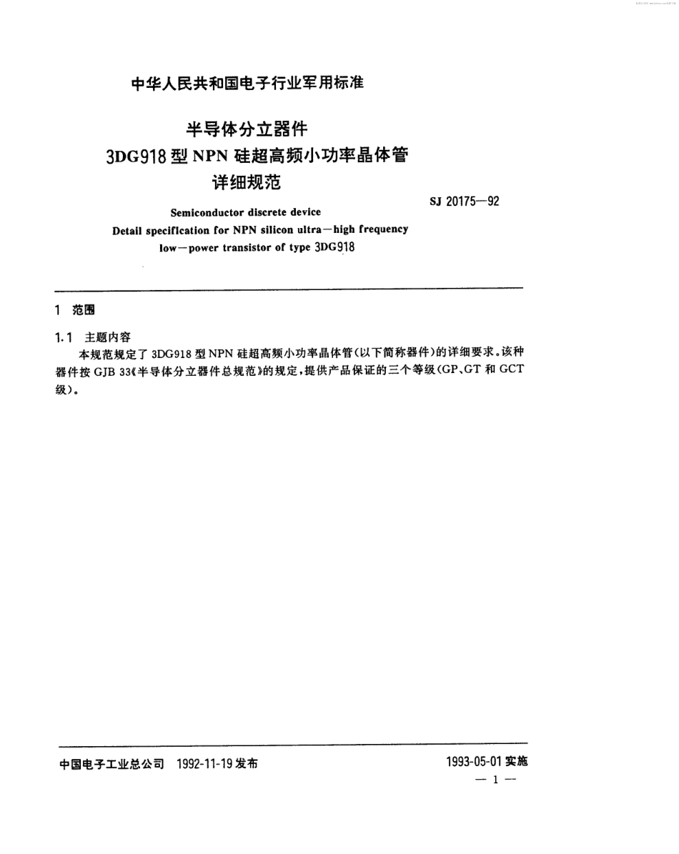 【电子行业军用标准】SJ 20175-1992 半导体分立器件3DG918型NPN硅超高频小功率晶体管详细规范.pdf_第2页