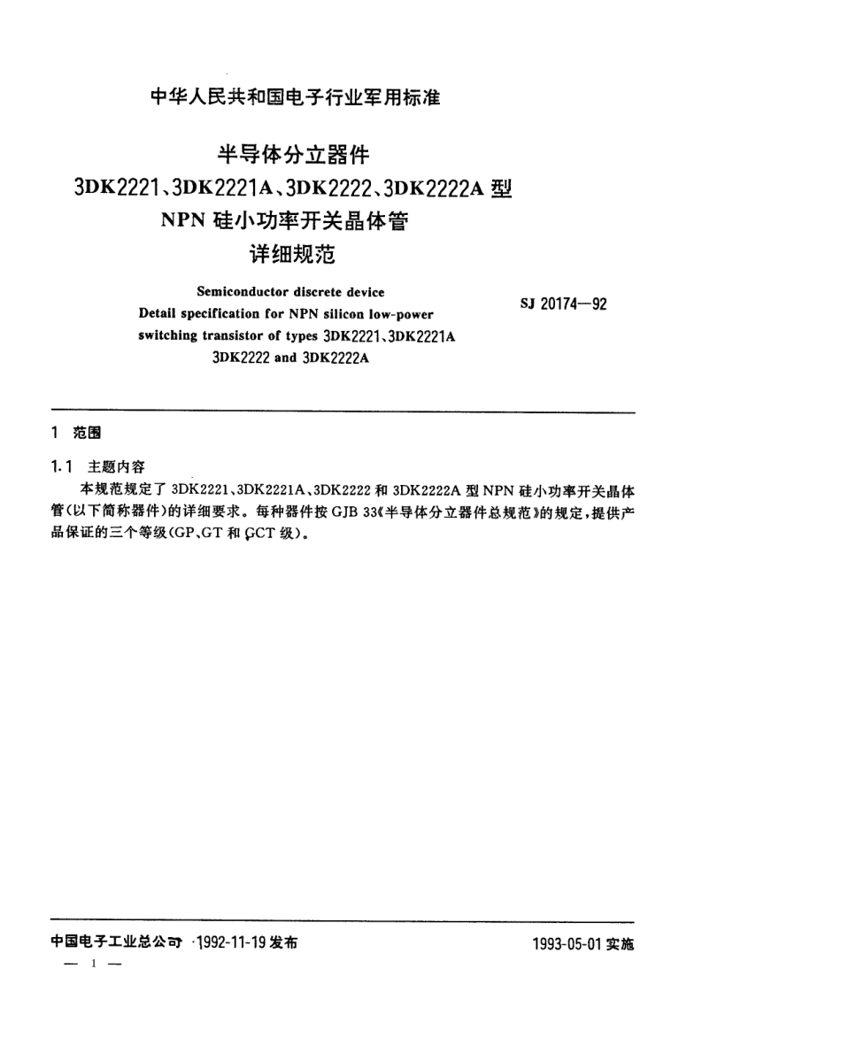 【电子行业军用标准】SJ 20174-1992 半导体分立器件3DK2221(2221A、2222、2222A)型NPN硅小功率开关晶体管详细规范.pdf_第1页