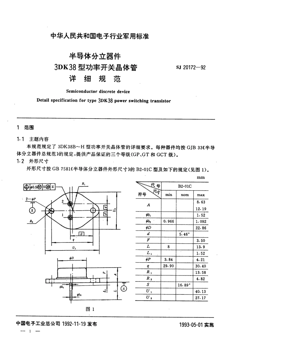 【电子行业军用标准】SJ 20172-1992 半导体分立器件3DK38型功率开关晶体管详细规范.pdf_第1页