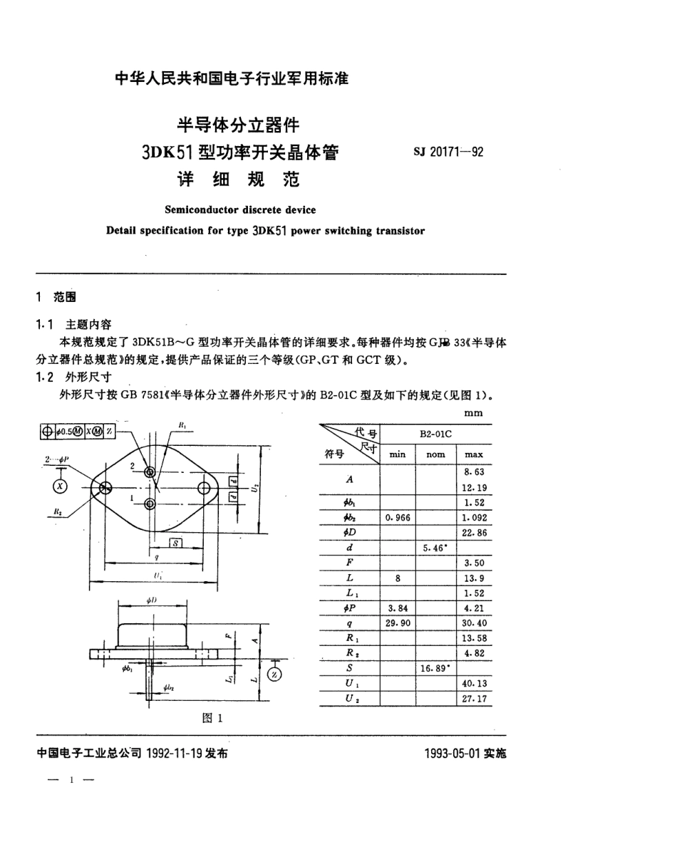 【电子行业军用标准】SJ 20171-1992 半导体分立器件3DK51型功率开关晶体管详细规范.pdf_第1页