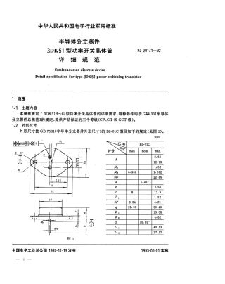 【电子行业军用标准】SJ 20171-1992 半导体分立器件3DK51型功率开关晶体管详细规范.pdf