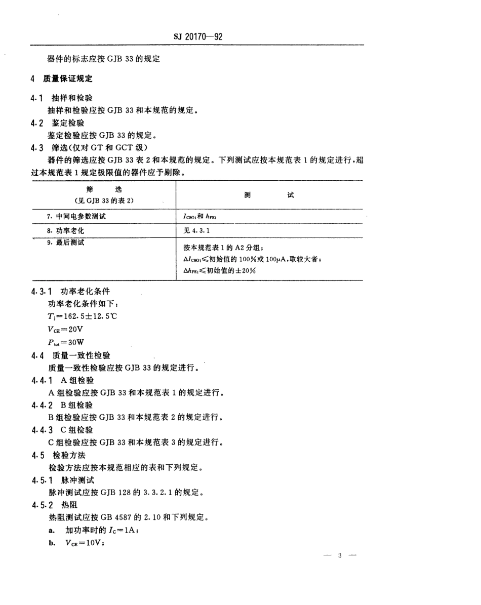 【电子行业军用标准】SJ 20170-1992 半导体分立器件3DK37型功率开关晶体管详细规范.pdf_第3页