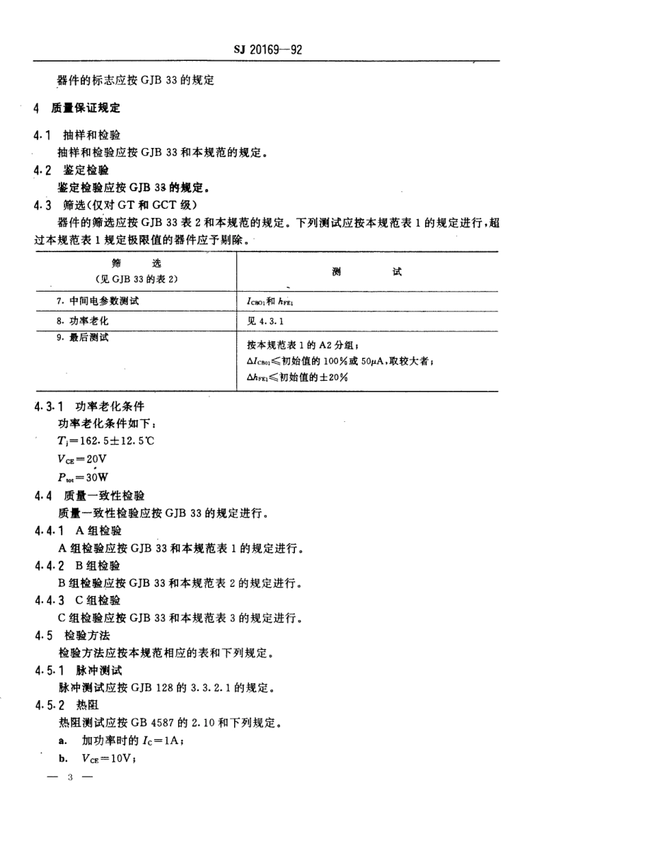 【电子行业军用标准】SJ 20169-1992 半导体分立器件3DK36型功率开关晶体管详细规范.pdf_第3页