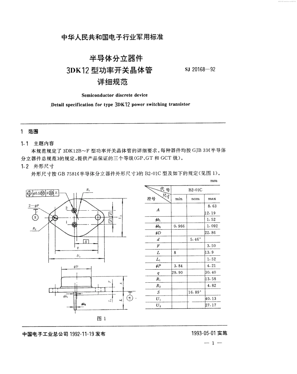 【电子行业军用标准】SJ 20168-1992 半导体分立器件3DK12型功率开关晶体管详细规范.pdf_第2页