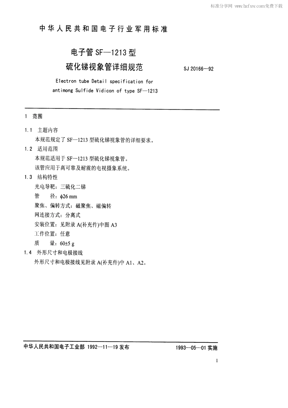 【电子行业军用标准】SJ 20166-1992 电子管SF-1213型硫化锑视像管详细规范.pdf_第2页