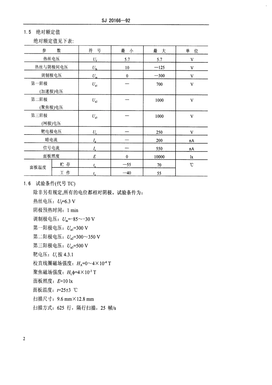 【电子行业军用标准】SJ 20166-1992 电子管SF-1213型硫化锑视像管详细规范.pdf_第3页