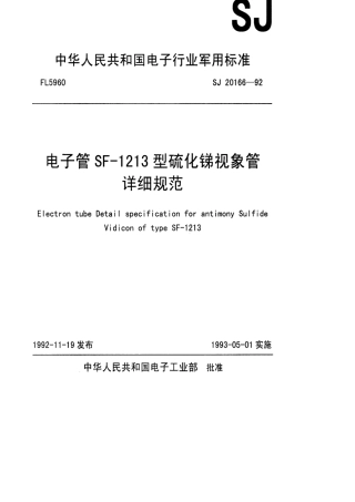 【电子行业军用标准】SJ 20166-1992 电子管SF-1213型硫化锑视像管详细规范.pdf