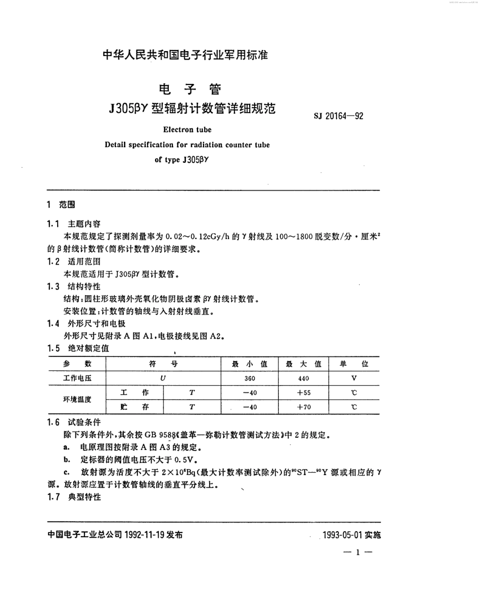 【电子行业军用标准】SJ 20164-1992 电子管J305βγ型辐射计数管详细规范.pdf_第2页