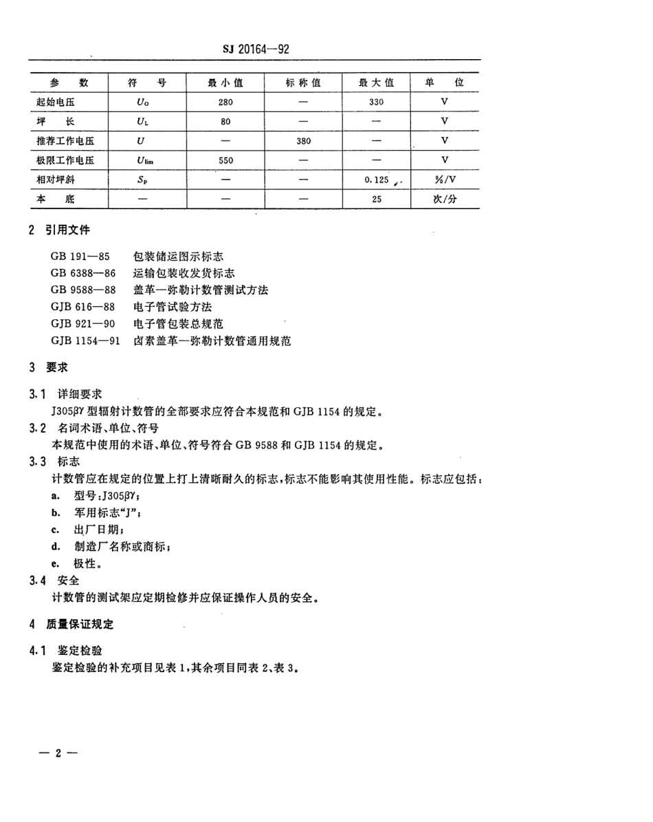 【电子行业军用标准】SJ 20164-1992 电子管J305βγ型辐射计数管详细规范.pdf_第3页
