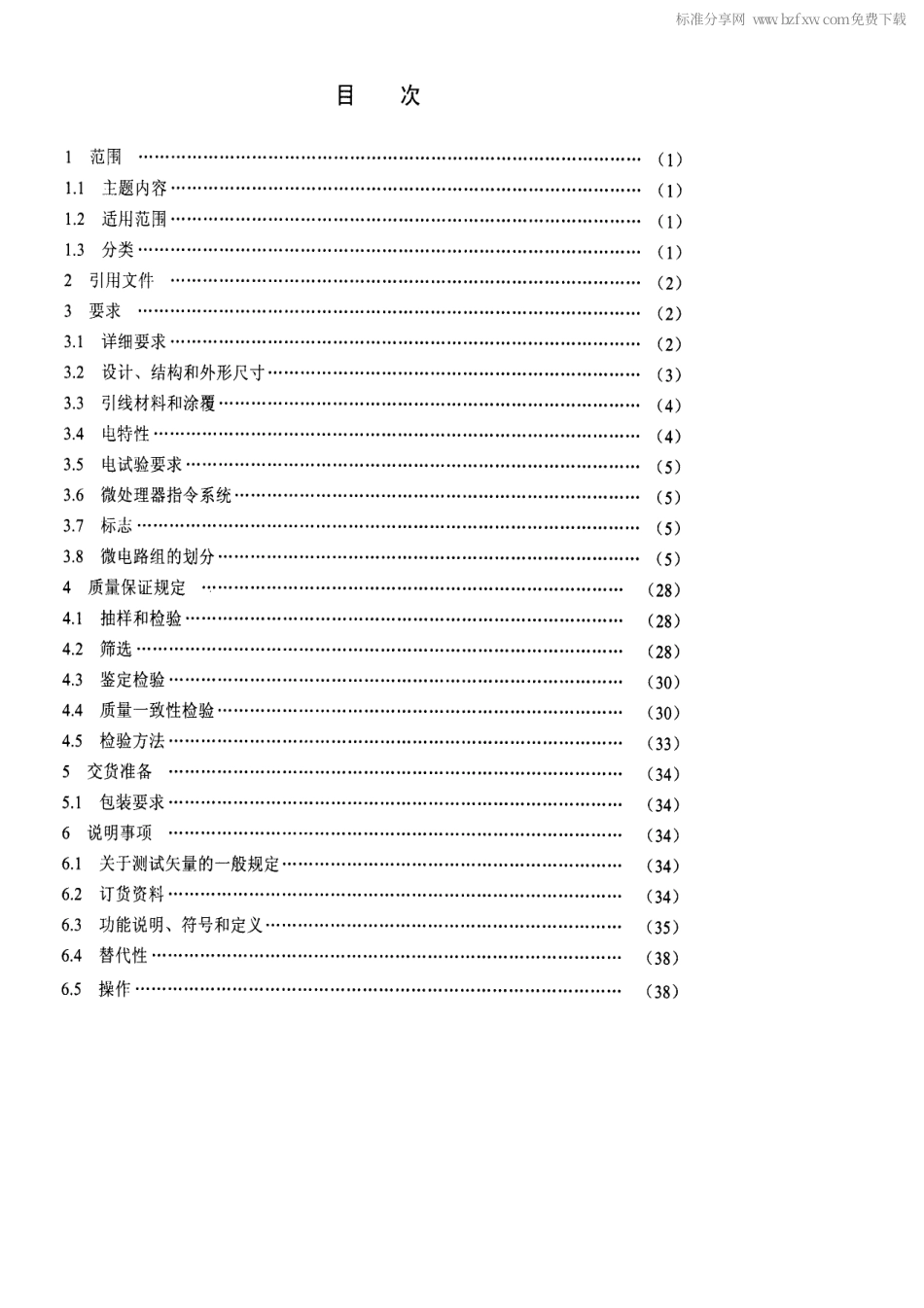 【电子行业军用标准】SJ 20163-1992 半导体集成电路Jμ8086型微处理器详细规范.pdf_第2页