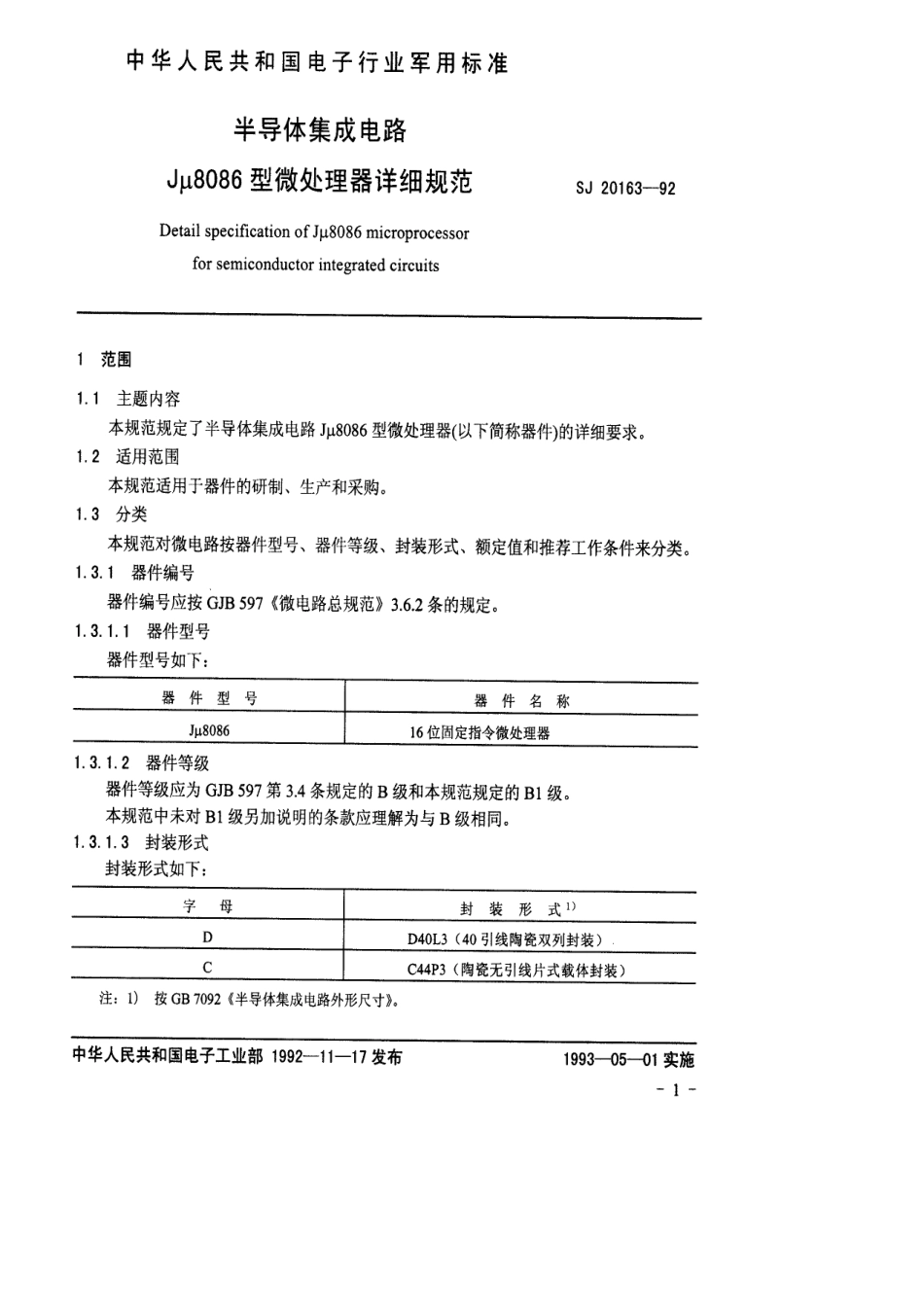 【电子行业军用标准】SJ 20163-1992 半导体集成电路Jμ8086型微处理器详细规范.pdf_第3页