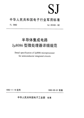 【电子行业军用标准】SJ 20163-1992 半导体集成电路Jμ8086型微处理器详细规范.pdf