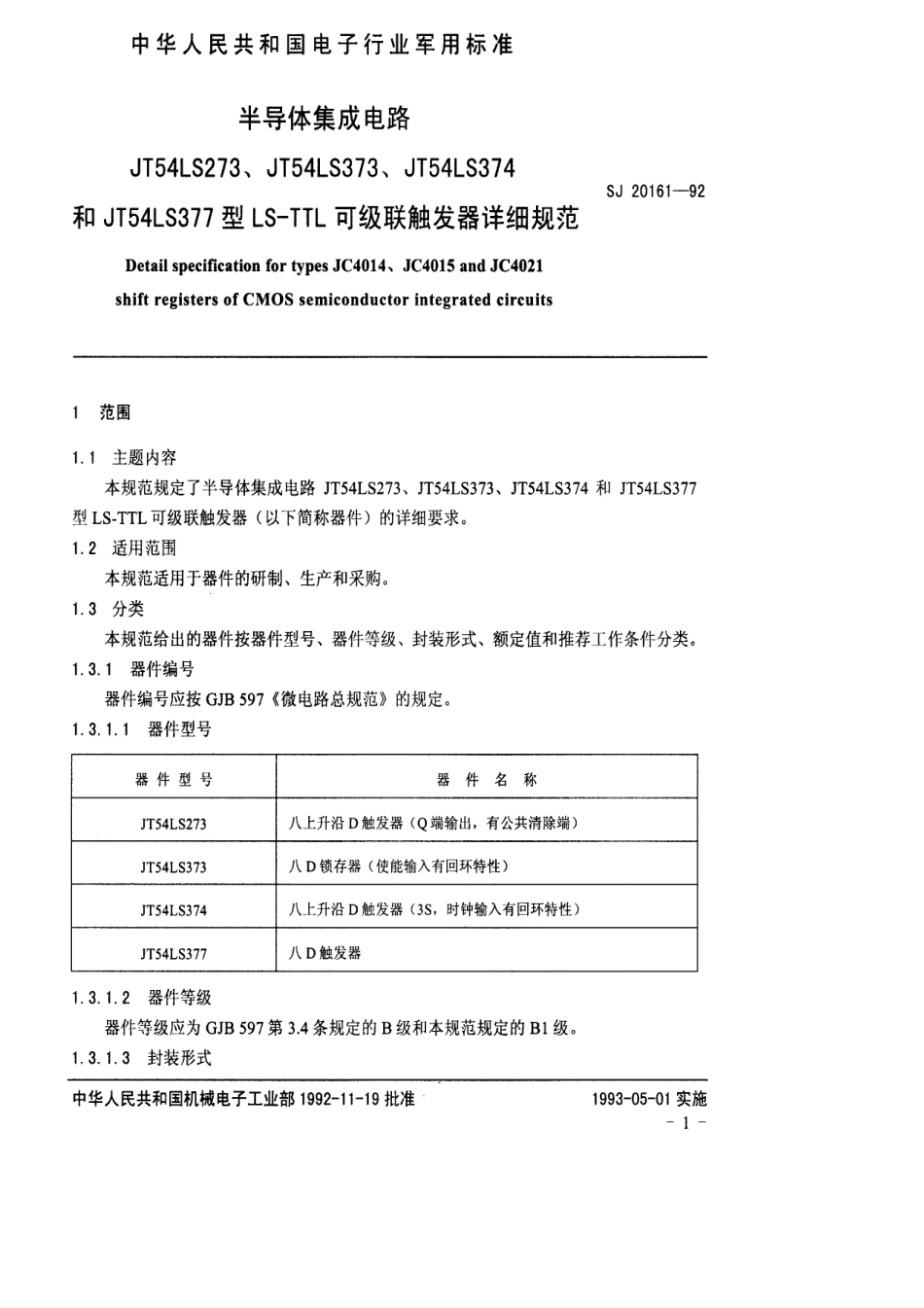 【电子行业军用标准】SJ 20161-1992 半导体集成电路JT54LS273(373、374和377)型LS-TTL可级联触发器详细规范.pdf_第3页