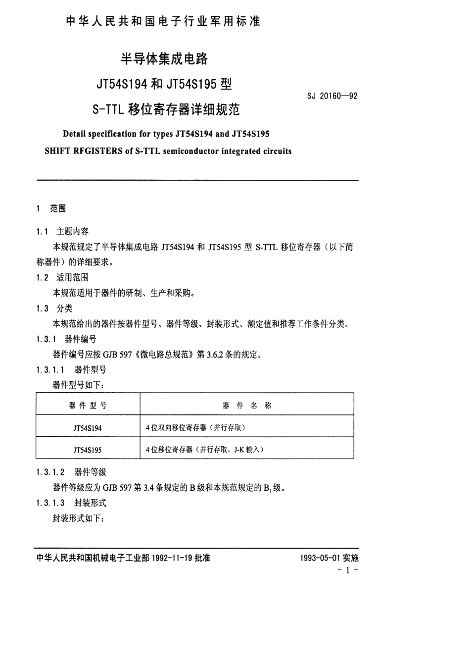 【电子行业军用标准】SJ 20160-1992 半导体集成电路JT54S194和JT54S195型S-TTL移位寄存器详细规范.pdf_第3页