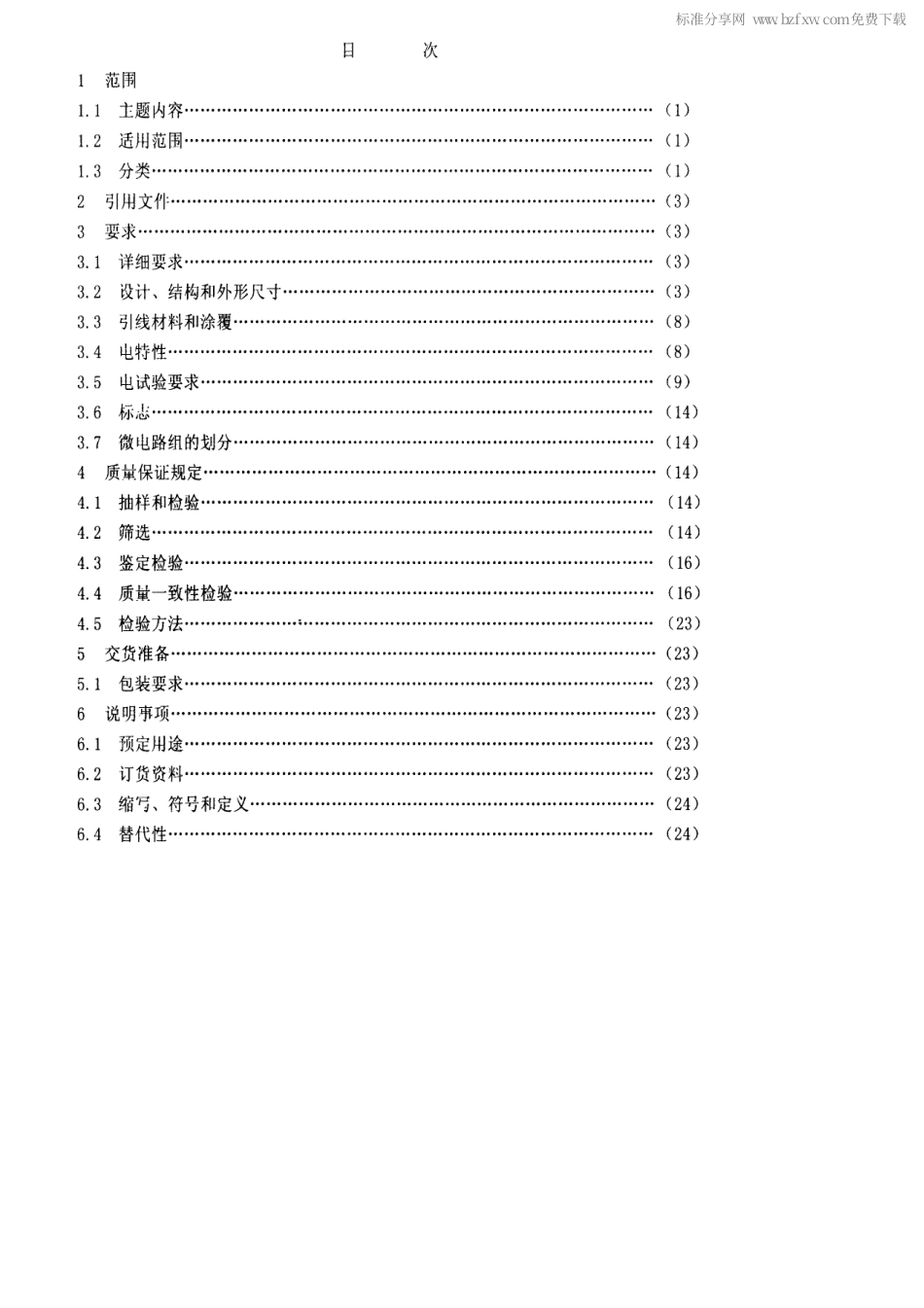 【电子行业军用标准】SJ 20159-1992 半导体集成电路JT54LS155和JT54LS156型LS-TTL 译码器详细规范.pdf_第2页