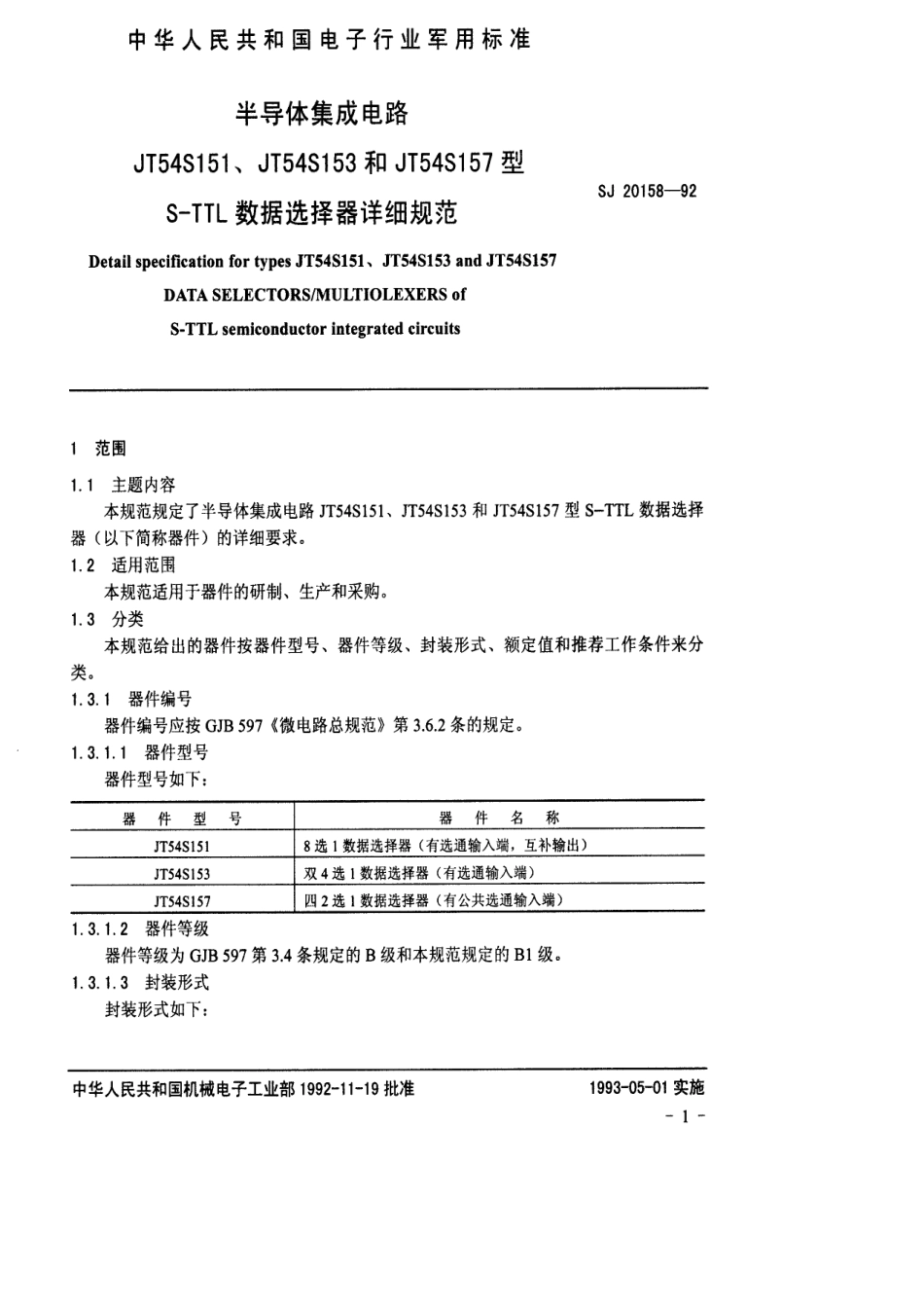 【电子行业军用标准】SJ 20158-1992 半导体集成电路JT54S151、JT54S153和JT54S157型S-TTL 数据选择器详细规范.pdf_第3页