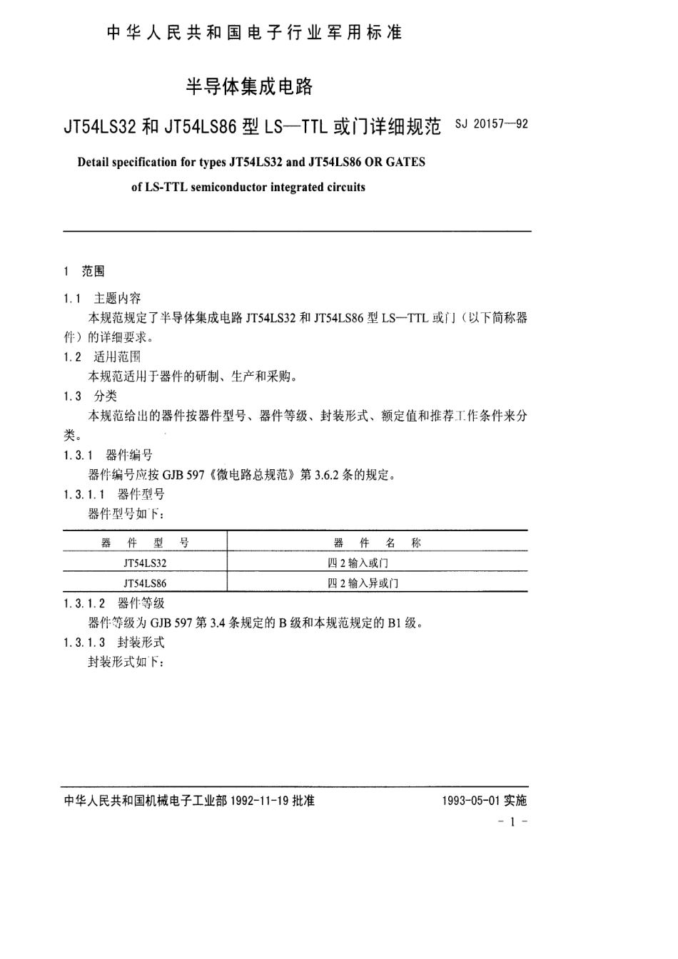 【电子行业军用标准】SJ 20157-1992 半导体集成电路JT54LS32和JT54LS86型LS-TTL或门详细规范.pdf_第3页