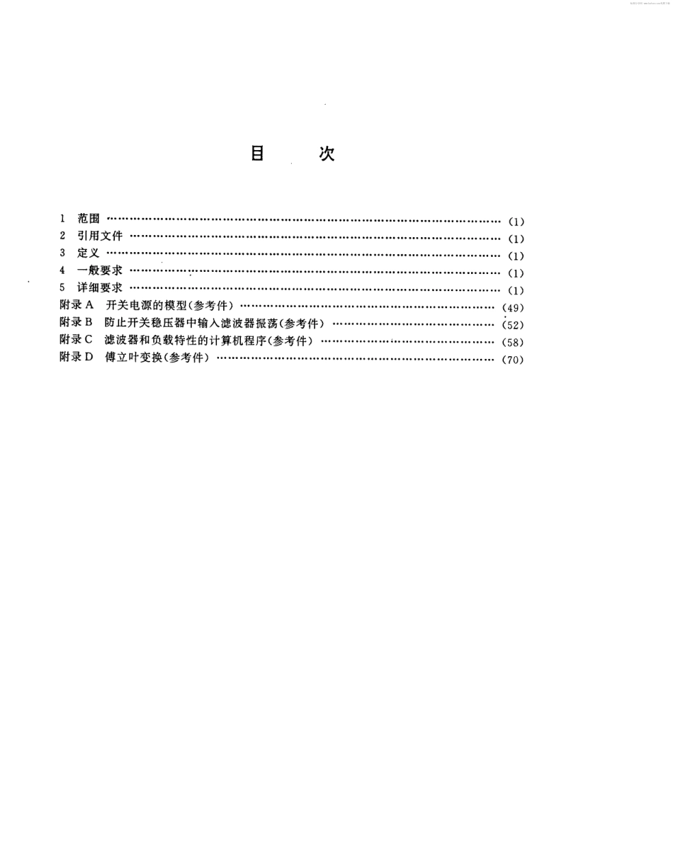 【电子行业军用标准】SJ 20156-1992 电源中减小电磁干扰的设计指南.pdf_第2页