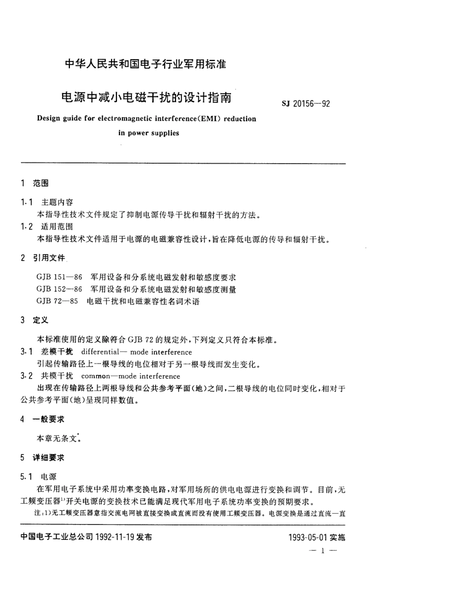 【电子行业军用标准】SJ 20156-1992 电源中减小电磁干扰的设计指南.pdf_第3页