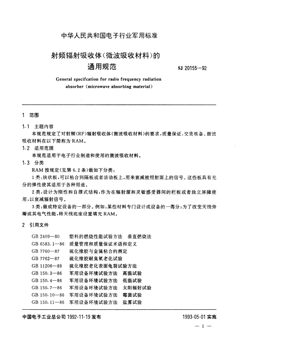 【电子行业军用标准】SJ 20155-1992 射频辐射吸收体(微波吸收材料)的通用规范.pdf_第3页