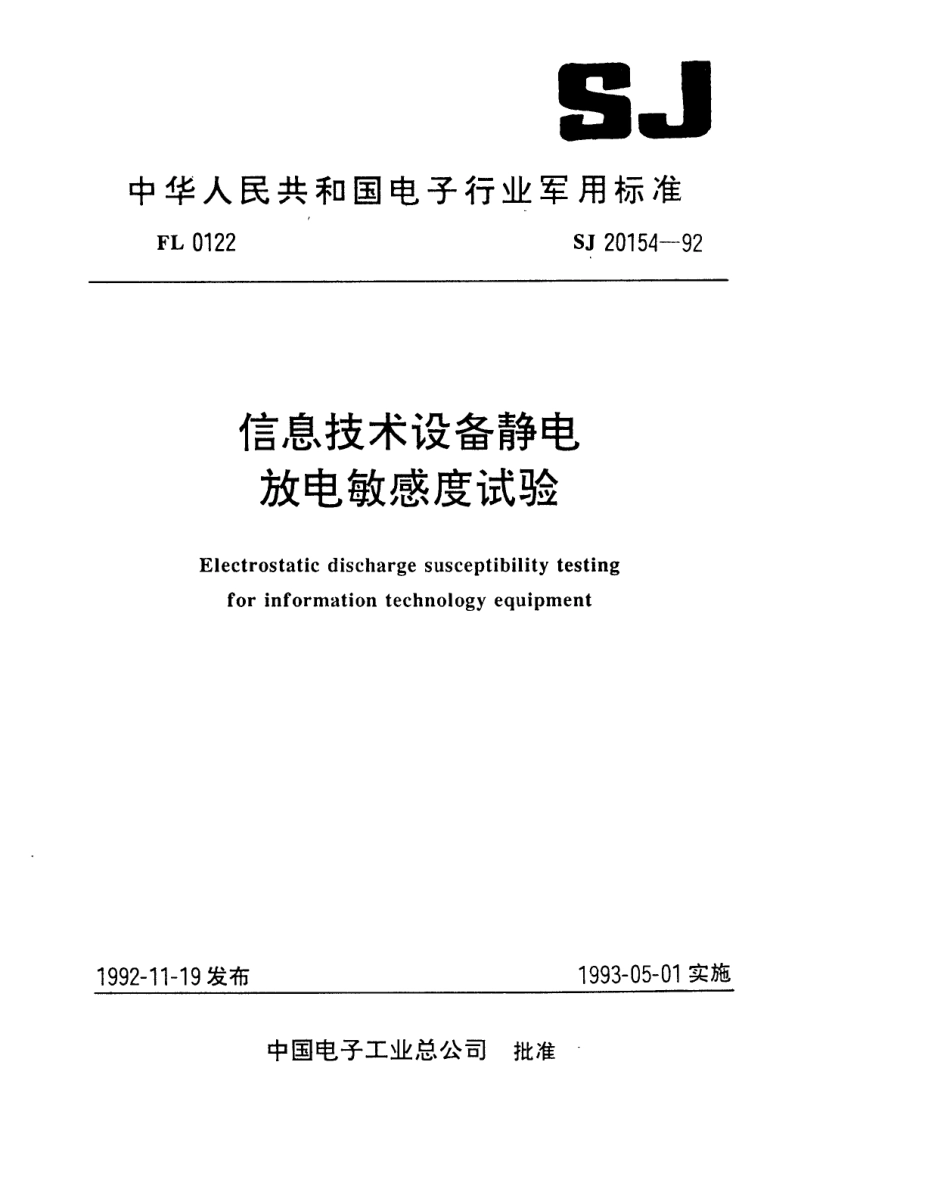 【电子行业军用标准】SJ 20154-1992 信息技术设备静电放电敏感度试验.pdf_第1页