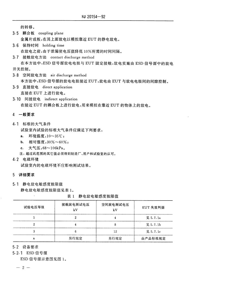 【电子行业军用标准】SJ 20154-1992 信息技术设备静电放电敏感度试验.pdf_第3页
