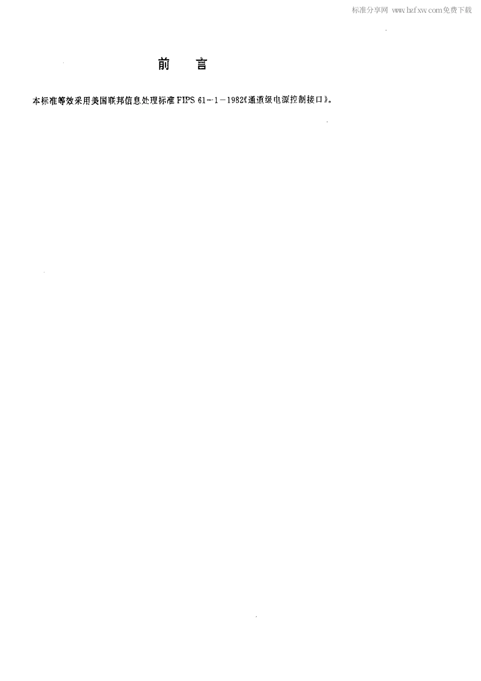 【电子行业军用标准】SJ 20153-1992 通道级电源控制接口.pdf_第2页