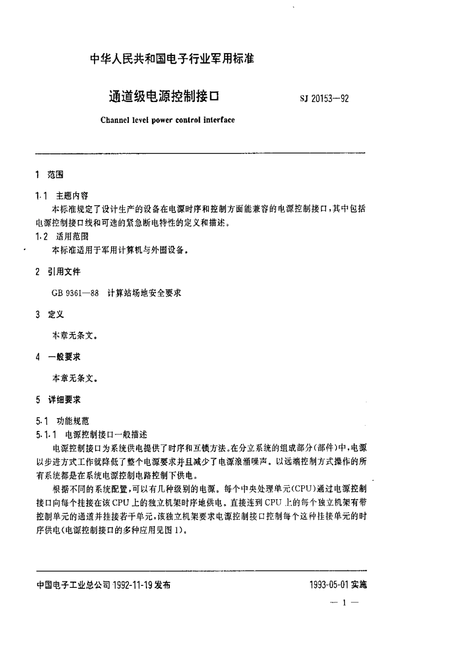 【电子行业军用标准】SJ 20153-1992 通道级电源控制接口.pdf_第3页