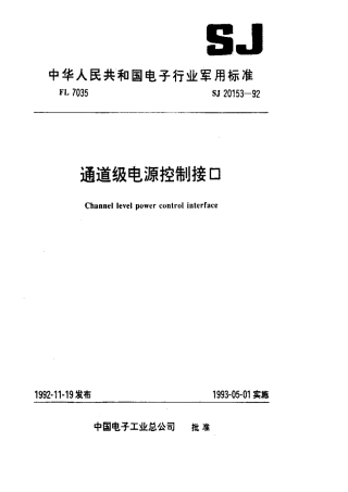【电子行业军用标准】SJ 20153-1992 通道级电源控制接口.pdf