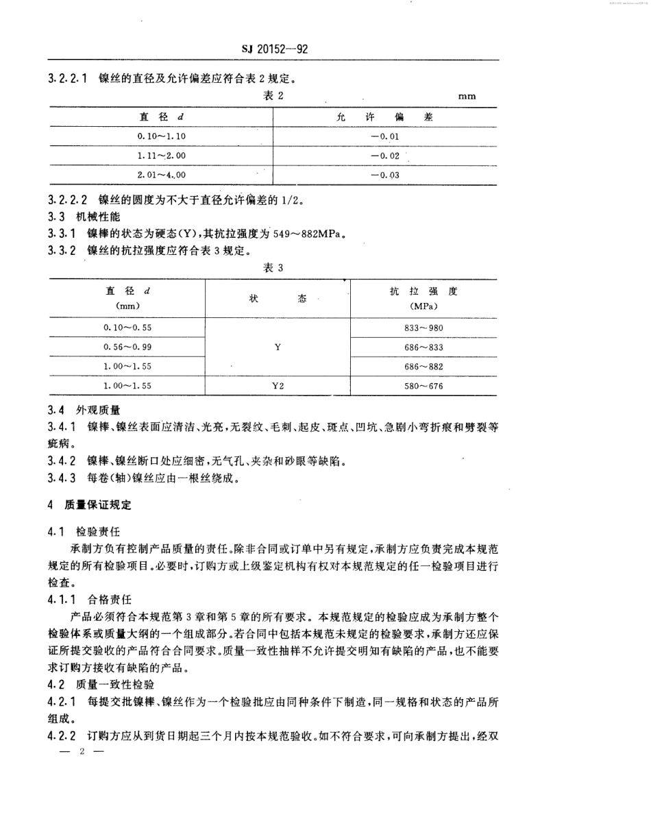 【电子行业军用标准】SJ 20152-1992 电子器件用镍棒、镍丝规范试验方法.pdf_第2页