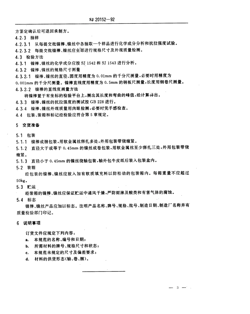 【电子行业军用标准】SJ 20152-1992 电子器件用镍棒、镍丝规范试验方法.pdf_第3页