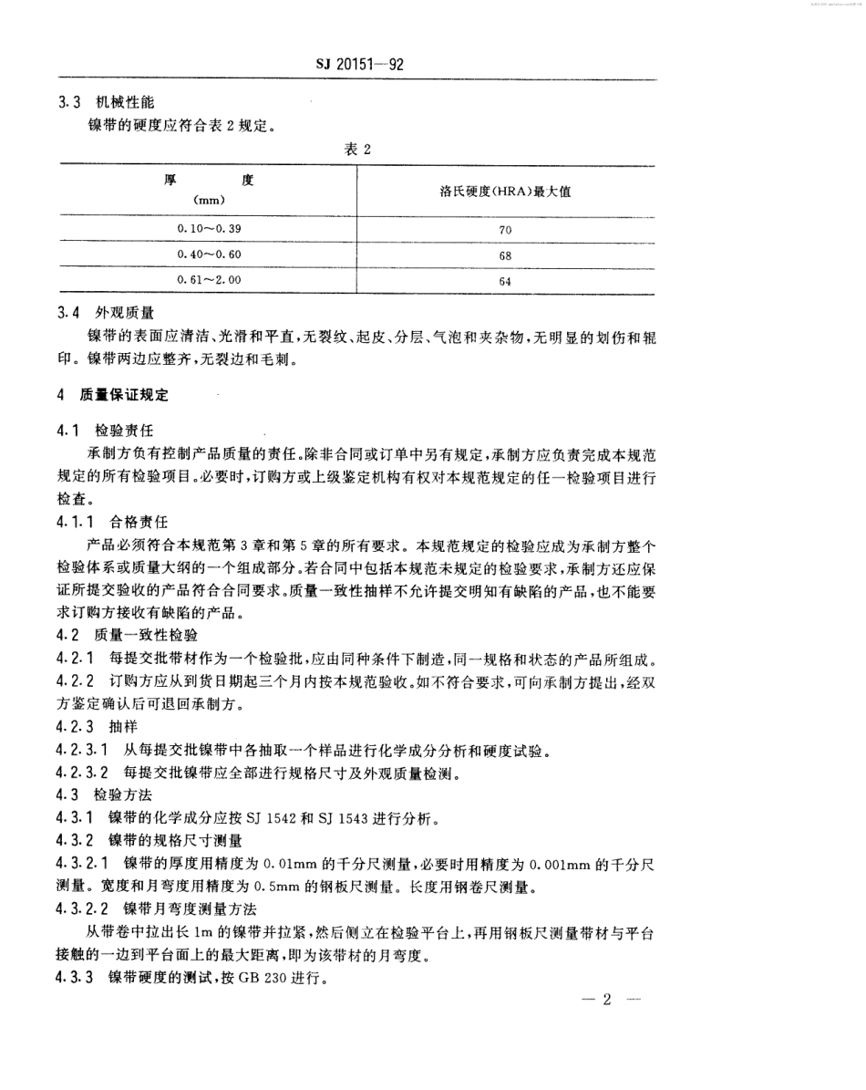 【电子行业军用标准】SJ 20151-1992 电子器件用镍带规范.pdf_第2页