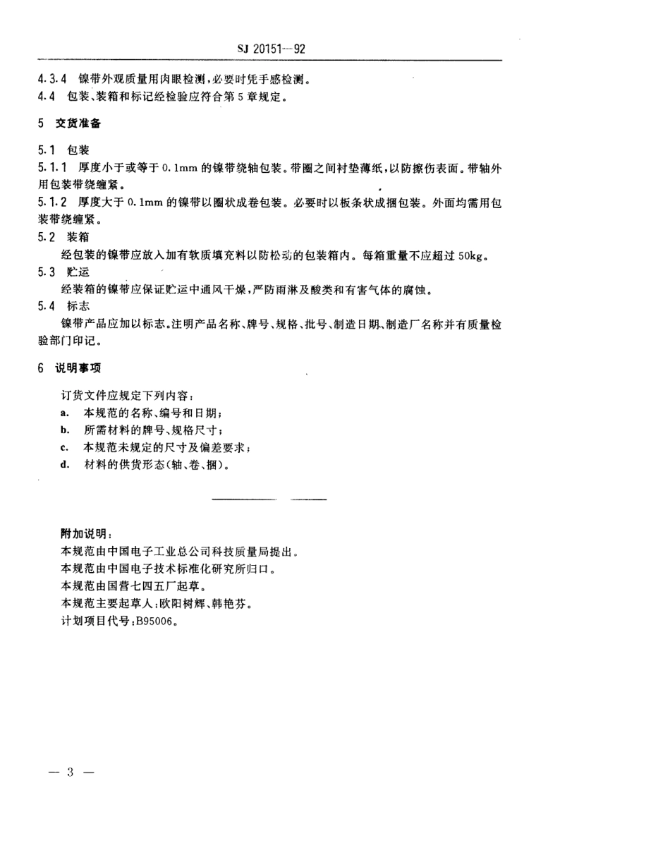 【电子行业军用标准】SJ 20151-1992 电子器件用镍带规范.pdf_第3页