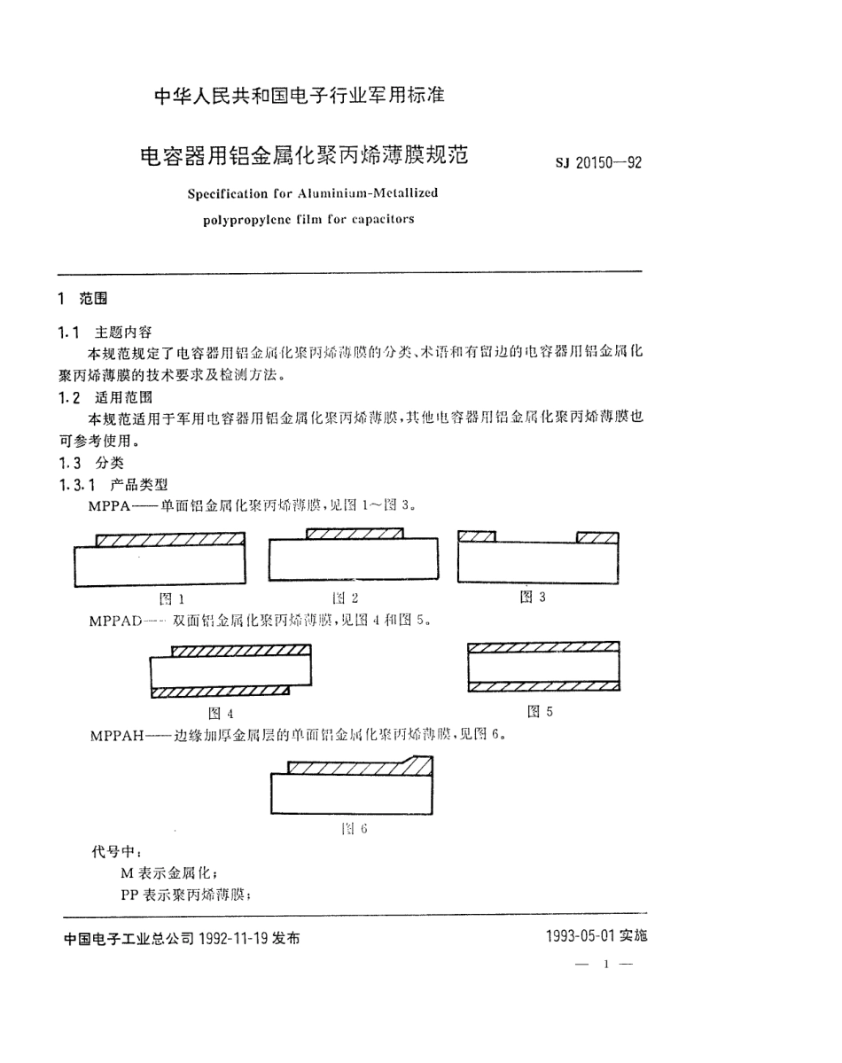 【电子行业军用标准】SJ 20150-1992 电容器用铝金属化聚丙烯薄膜规范.pdf_第1页