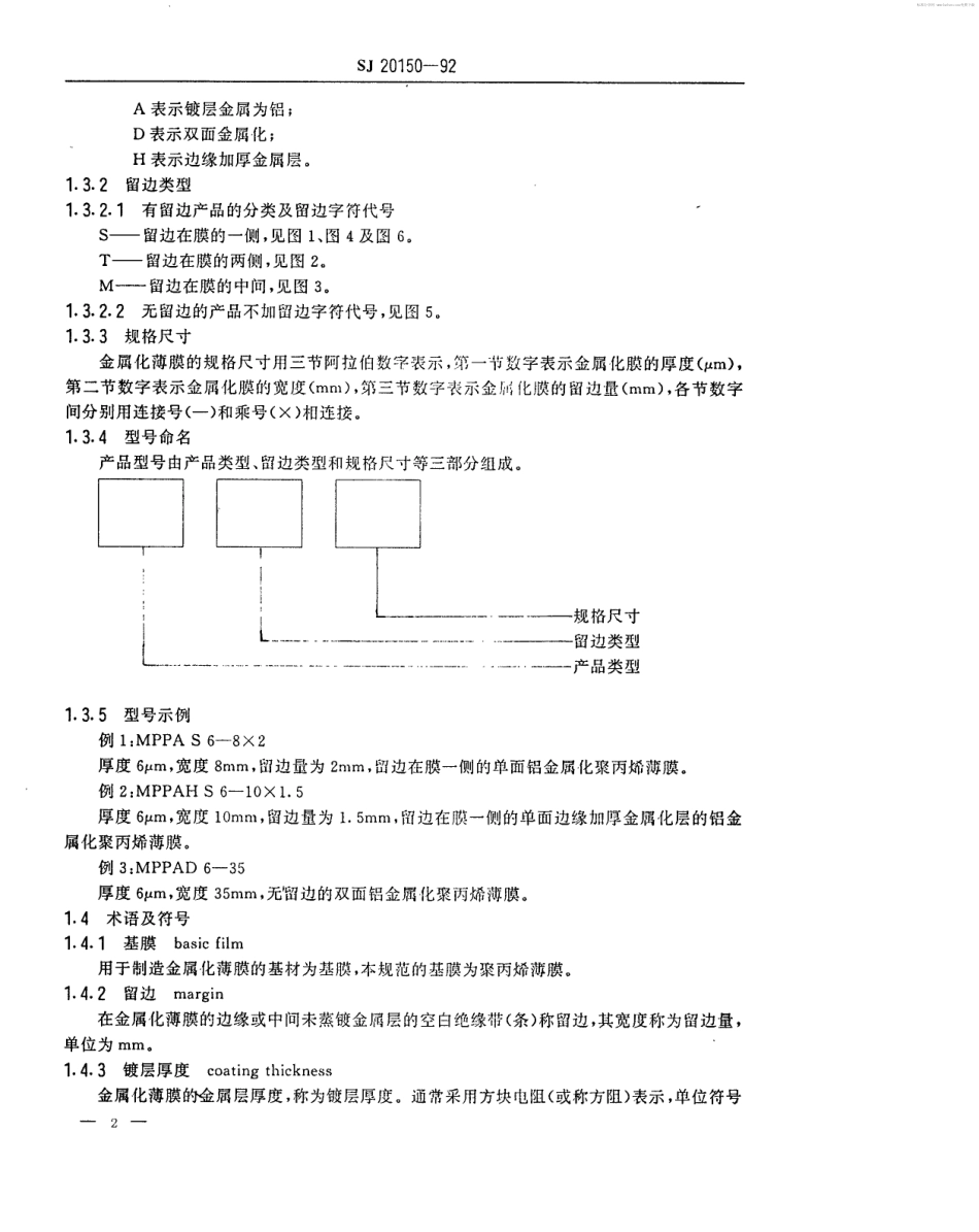 【电子行业军用标准】SJ 20150-1992 电容器用铝金属化聚丙烯薄膜规范.pdf_第2页