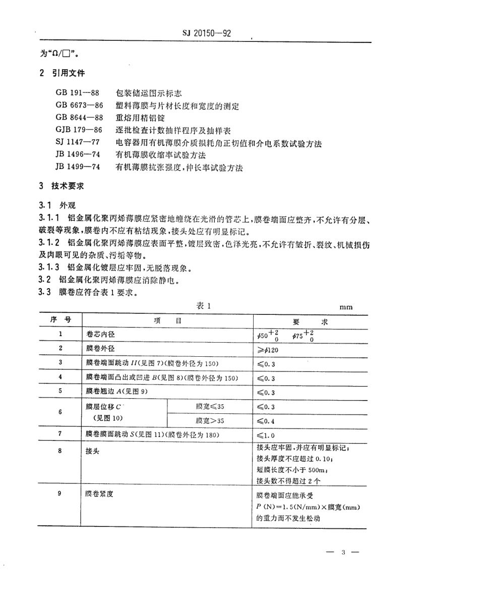 【电子行业军用标准】SJ 20150-1992 电容器用铝金属化聚丙烯薄膜规范.pdf_第3页
