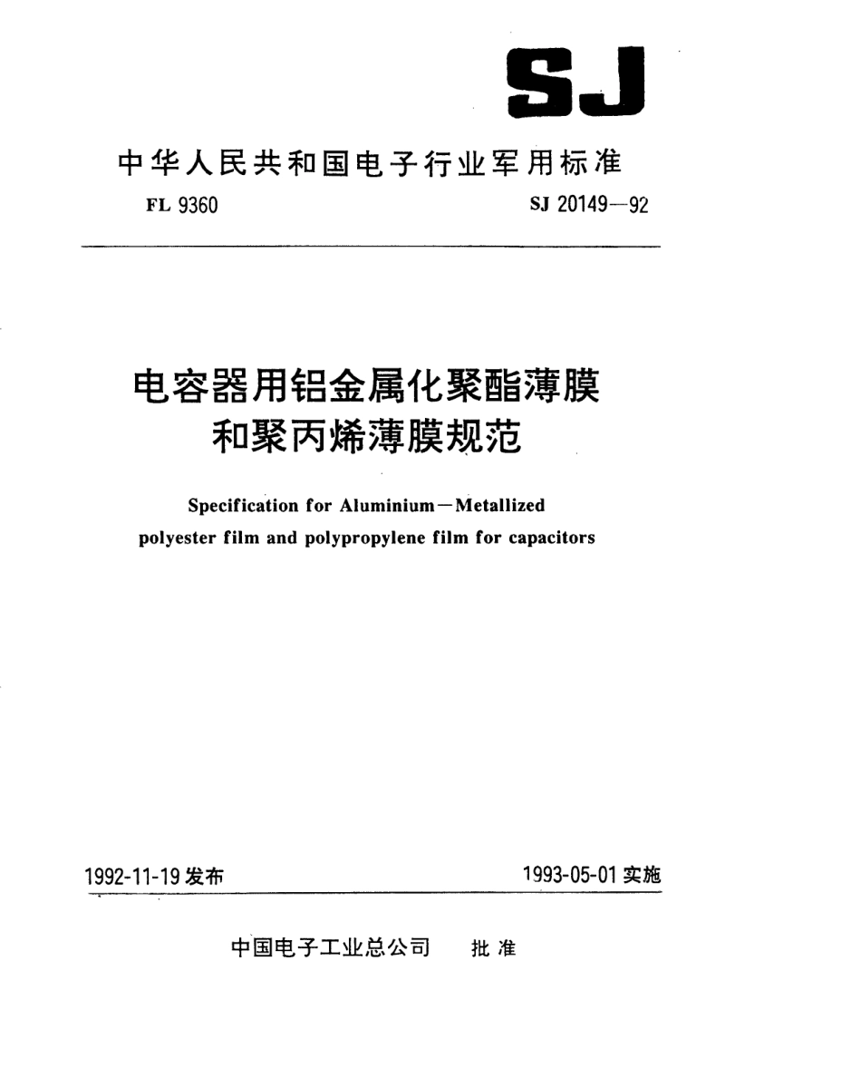 【电子行业军用标准】SJ 20149-1992 电容器用铝金属化聚酯薄膜规范.pdf_第1页