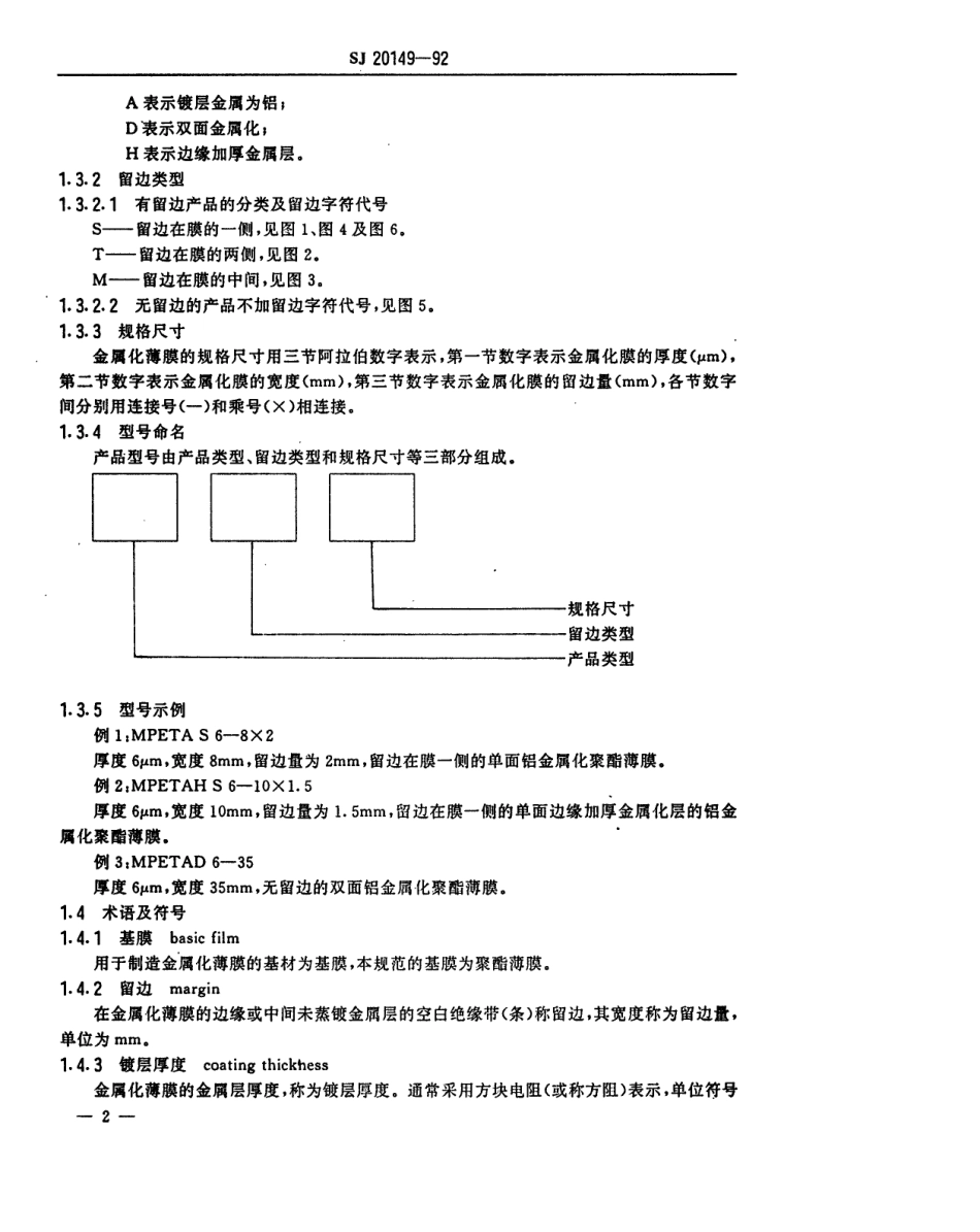 【电子行业军用标准】SJ 20149-1992 电容器用铝金属化聚酯薄膜规范.pdf_第3页