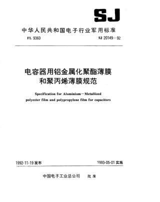 【电子行业军用标准】SJ 20149-1992 电容器用铝金属化聚酯薄膜规范.pdf