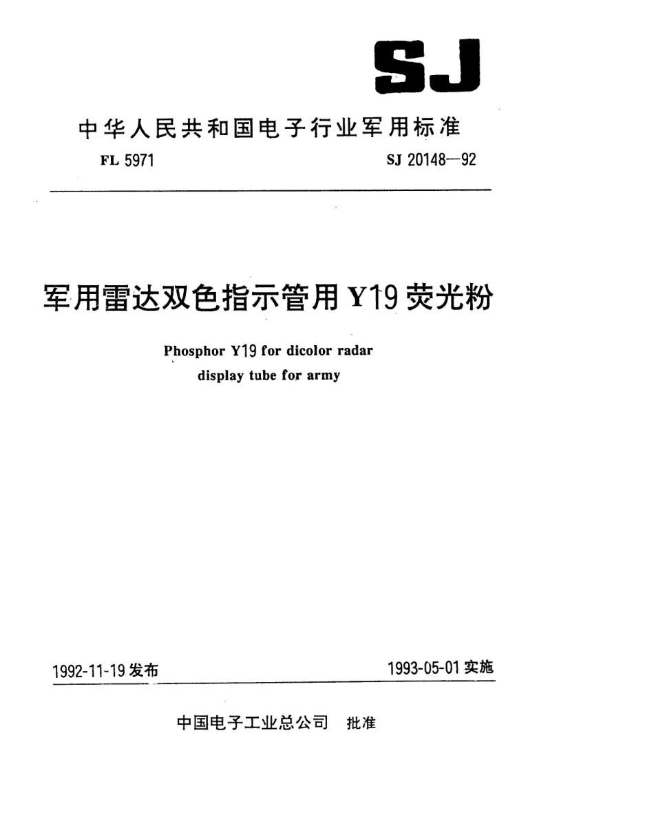【电子行业军用标准】SJ 20148-1992 军用雷达双色指示管用Y19荧光粉.pdf_第1页