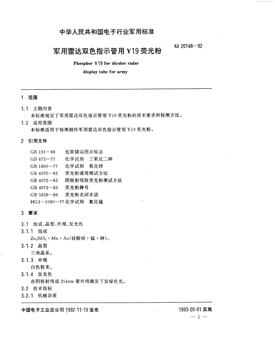 【电子行业军用标准】SJ 20148-1992 军用雷达双色指示管用Y19荧光粉.pdf_第2页