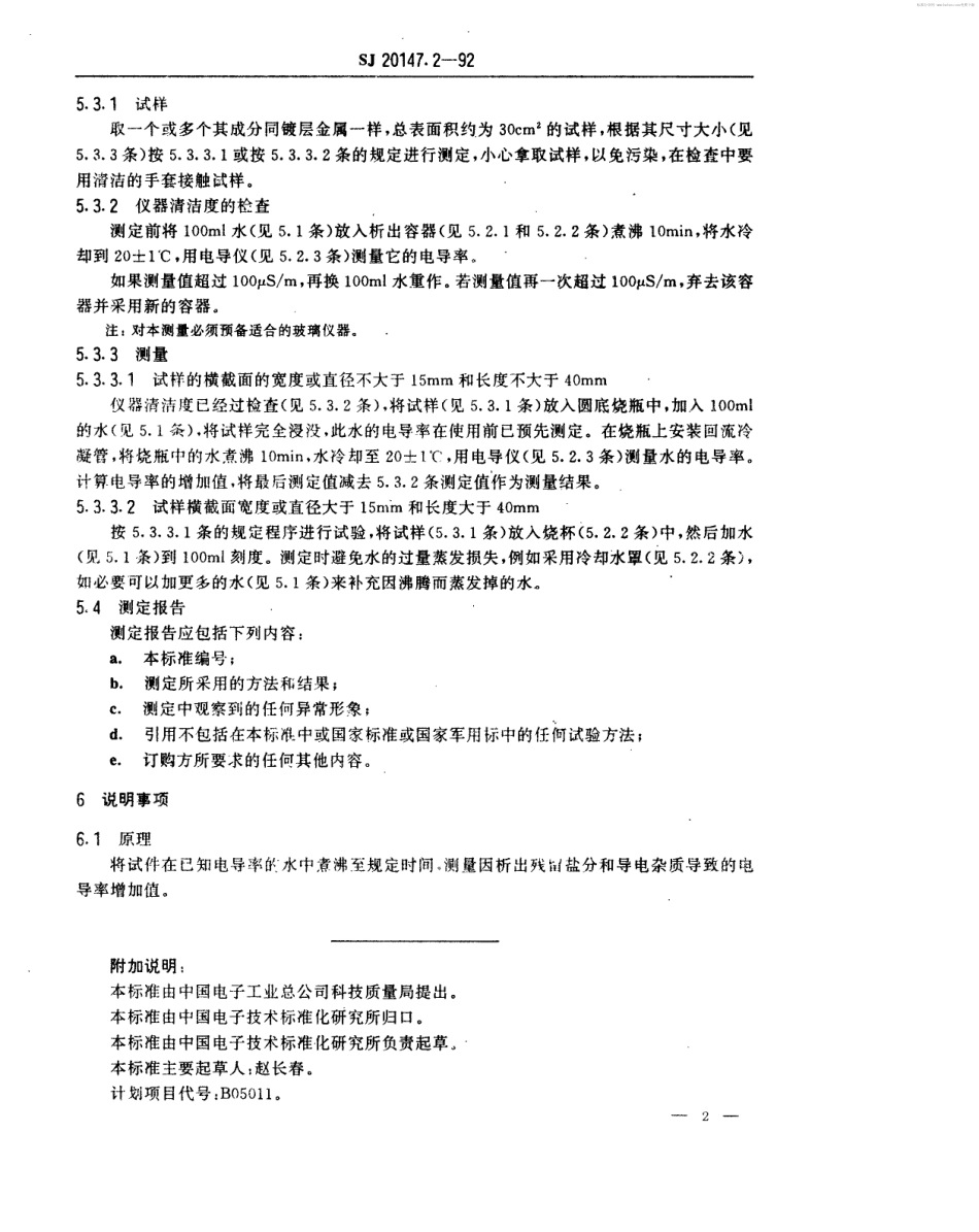 【电子行业军用标准】SJ 20147.2-1992 银和银合金镀覆层测试方法 残留盐分的测定.pdf_第2页