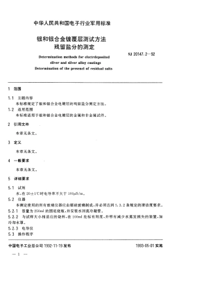 【电子行业军用标准】SJ 20147.2-1992 银和银合金镀覆层测试方法 残留盐分的测定.pdf
