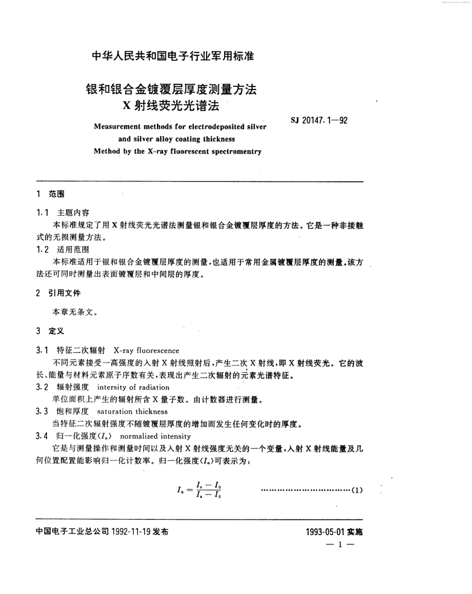 【电子行业军用标准】SJ 20147.1-1992 银和银合金镀覆层厚度测量方法 X射线荧光光谱法.pdf_第2页