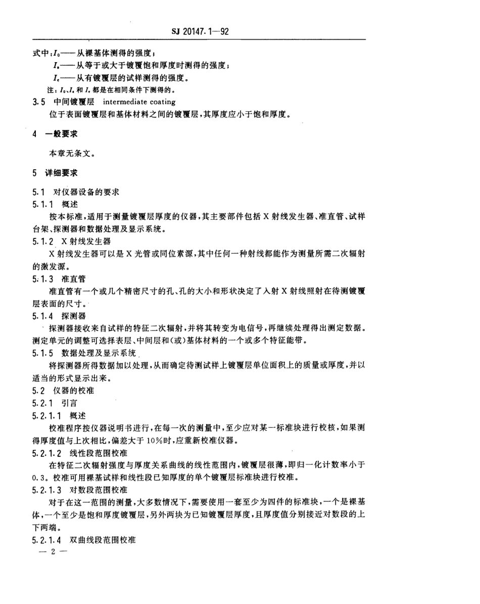 【电子行业军用标准】SJ 20147.1-1992 银和银合金镀覆层厚度测量方法 X射线荧光光谱法.pdf_第3页