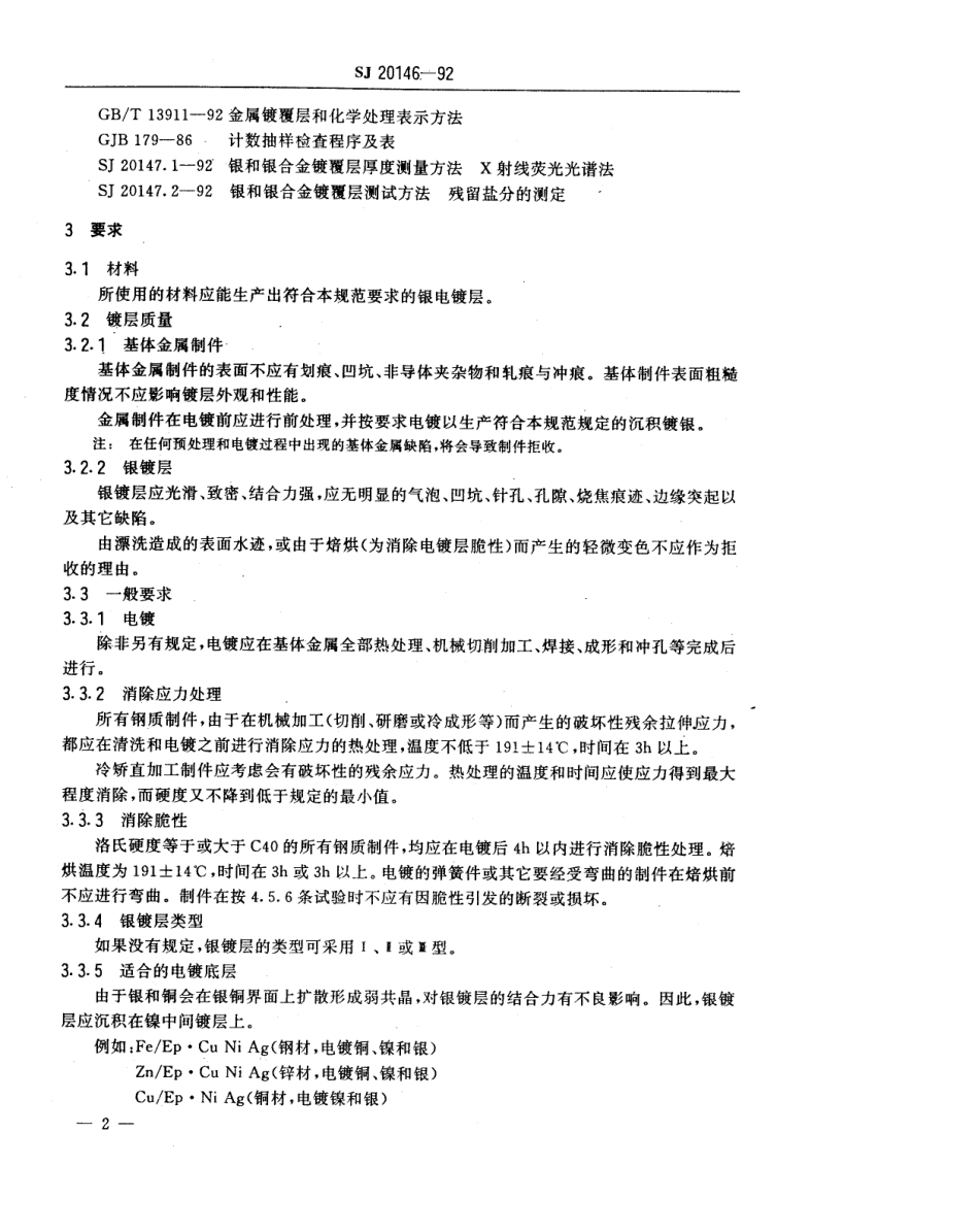 【电子行业军用标准】SJ 20146-1992 银电镀层总规范.pdf_第3页