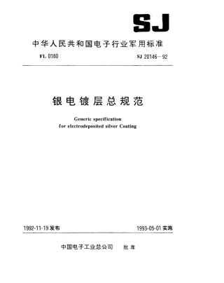 【电子行业军用标准】SJ 20146-1992 银电镀层总规范.pdf